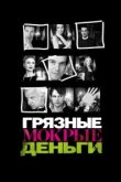  Грязные Мокрые Деньги 