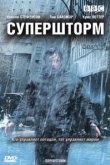  Супершторм 