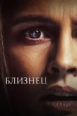  Близнец 