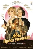  Моё преступление 