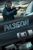  Разбой 