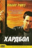 Хардбол 