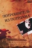  Потрошитель из Нотрдама 