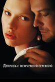  Девушка с жемчужной сережкой 