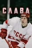 Слава 