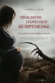 Проклятие плачущей: Безвременье 