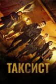  Таксист 
