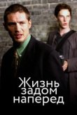  Жизнь задом наперед 