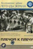  Плечом к плечу 