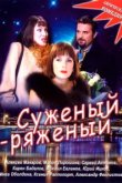  Суженый-ряженый 