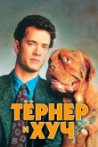 Тёрнер и Хуч 