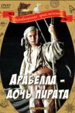  Арабелла — дочь пирата 