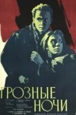  Грозные ночи 