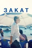  Закат 