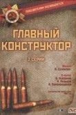  Главный конструктор 