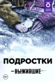  Выжившие: Подростки 
