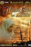  Невеста из Дании 