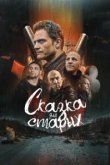  Сказка для старых 