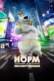  Норм и Несокрушимые 