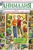  Анималия 