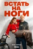 Встать на ноги
