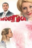  Нахалка 