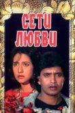  Сети любви 