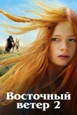  Восточный ветер 2 