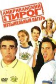  Американский пирог: Музыкальный лагерь 