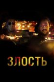  Злость 