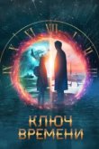  Ключ времени 