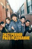  Экстренное расследование 