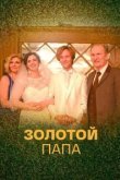  Золотой папа 