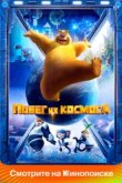  Побег из космоса 
