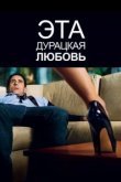  Эта дурацкая любовь 