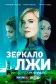  Зеркало лжи 