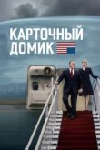  Карточный домик 