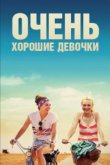  Очень хорошие девочки 