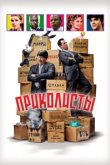  Приколисты 