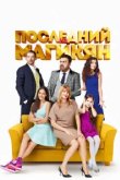 Последний из Магикян 