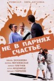  Не в парнях счастье 