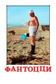  Фантоцци 