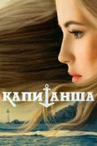  Капитанша 