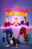 Чумовая пятница 
