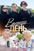  Впереди день 