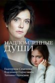  Надломленные души 