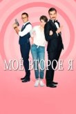  Мое второе я 