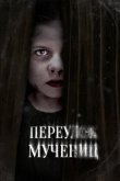  Улица мучеников 