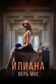  Илиана. Верь мне 