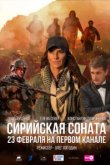  Сирийская соната 